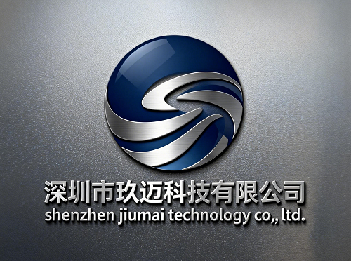 深圳市玖迈科技有限公司